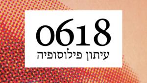 "0618" - מגזין פילוסופיה 