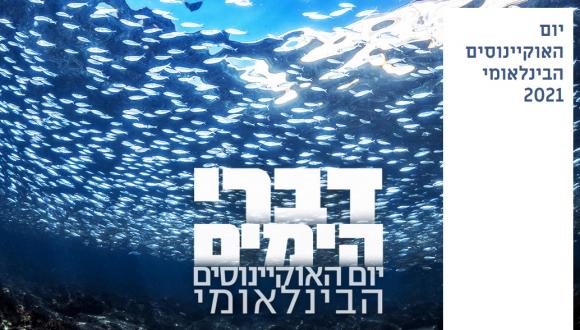 דברי הימים - יום האוקיינוסים הבינלאומי (צילום: ד"ר בת-שבע רוטמן) דברי הימים - יום האוקיינוסים הבינלאומי (צילום: ד"ר בת-שבע רוטמן)