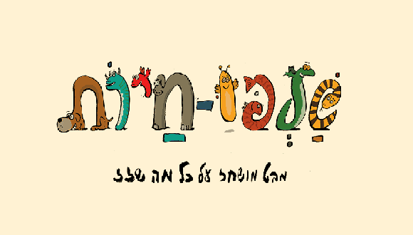 השקה מקוונת של התערוכה: "שלפו-חיות" השקה מקוונת של התערוכה: "שלפו-חיות"